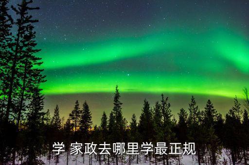学 家政去哪里学最正规