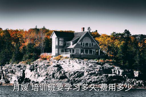 月嫂 培训班要学习多久,费用多少