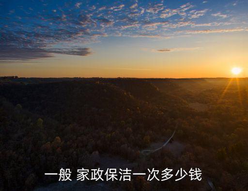 一般 家政保洁一次多少钱
