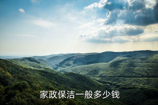  家政保洁一般多少钱