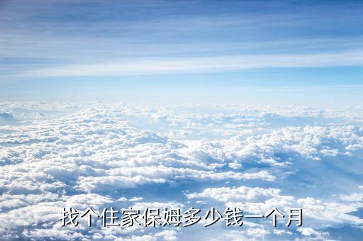 找个住家保姆多少钱一个月