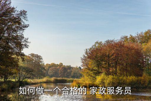如何做一个合格的 家政服务员