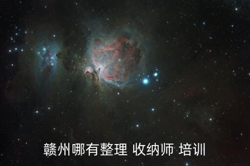 赣州哪有整理 收纳师 培训