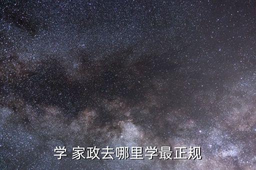 学 家政去哪里学最正规