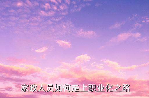 家政服务培训理论与实践,家政服务与培训学校开放报名!