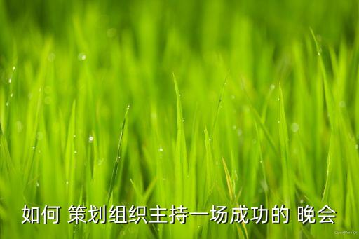 家政培训毕业晚会策划