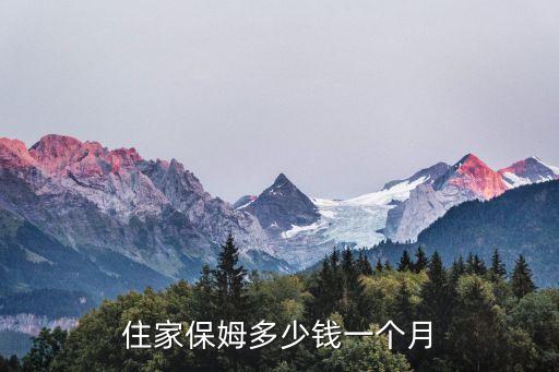 住家保姆多少钱一个月