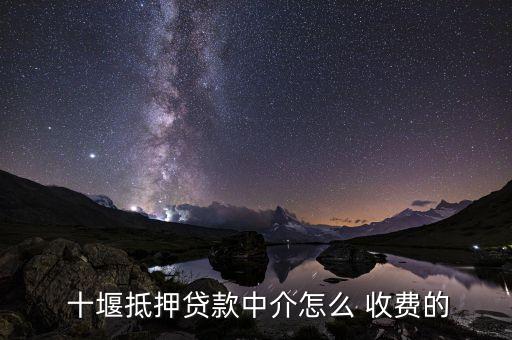 十堰抵押贷款中介怎么 收费的