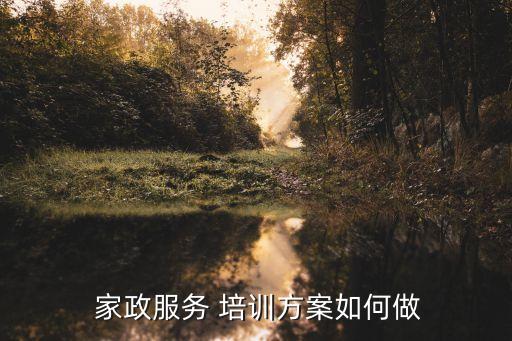  家政服务 培训方案如何做