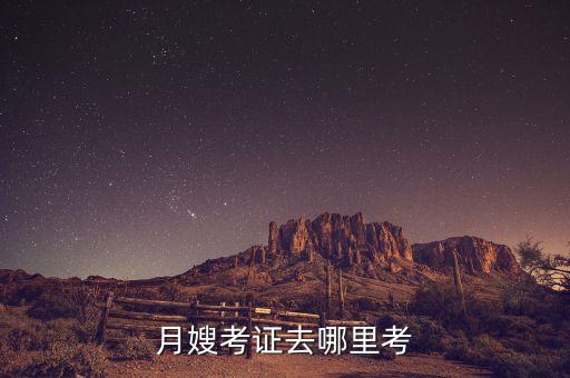 培训家政后哪里领证,家政培训公司需要什么资质