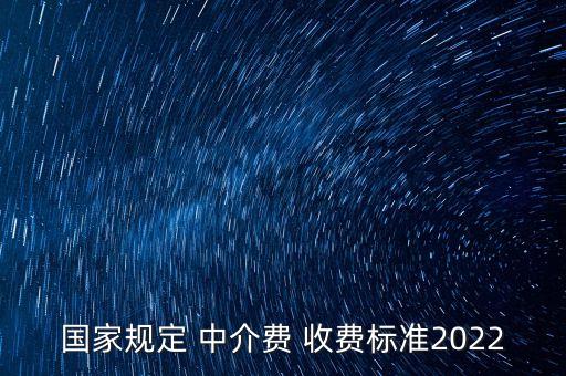 国家规定 中介费 收费标准2022