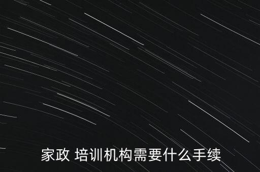  家政 培训机构需要什么手续
