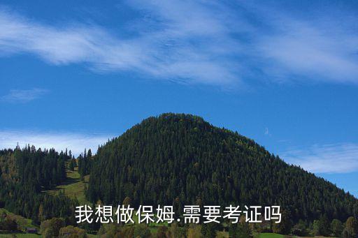 我想做保姆.需要考证吗
