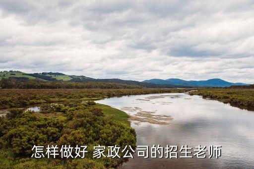 做家政培训讲师好吗,如何成为家政培训讲师