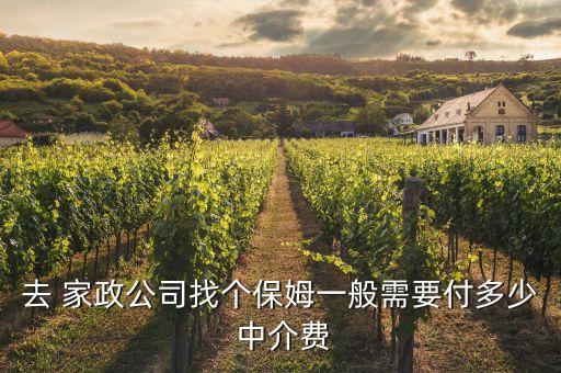 去 家政公司找个保姆一般需要付多少 中介费