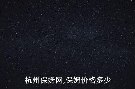 杭州家政服务怎么收费,家政服务收费明细表