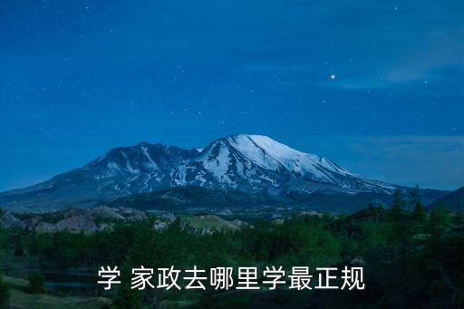 学 家政去哪里学最正规