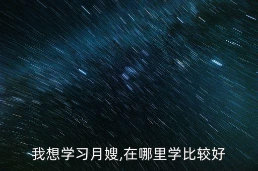 我想学习月嫂,在哪里学比较好