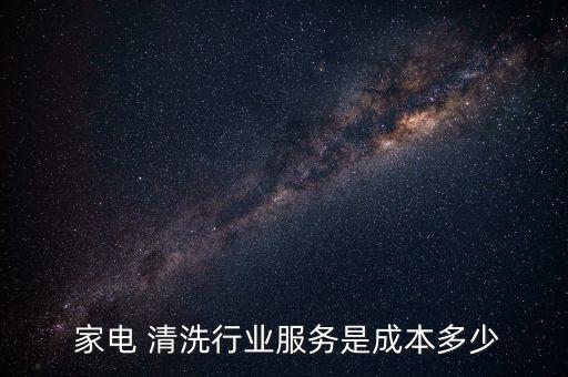家政家电清洗收费,家政保洁家电清洗行业怎么样