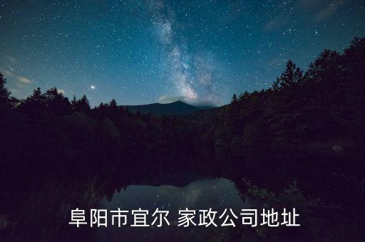 阜阳家政保洁服务培训,家政保洁去哪里培训