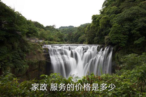  家政 服务的价格是多少