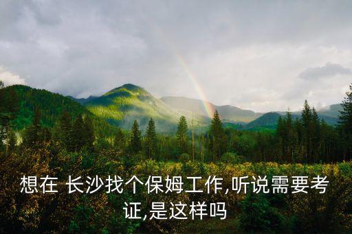 长沙家政培训招聘信息,长沙正规的家政培训公司