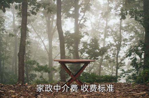  家政中介费 收费标准