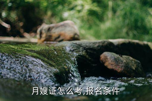 月嫂证怎么考,报名条件