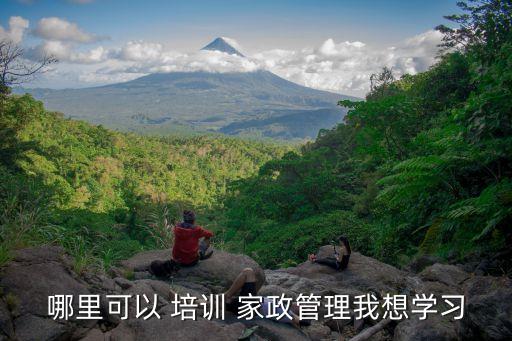 如何进家政培训,免费家政培训去哪报名