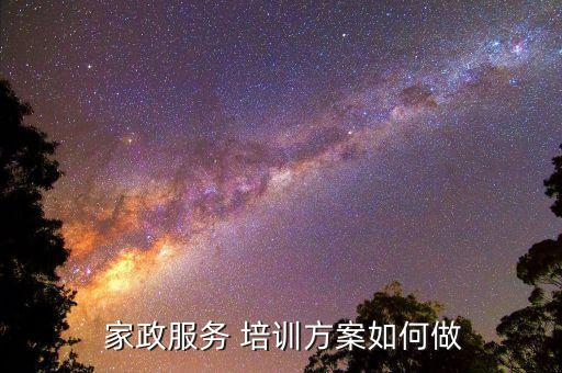 家政维修培训教程视频,家政保姆培训教程