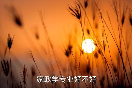 家政培训有什么作用,做家政需要培训什么?