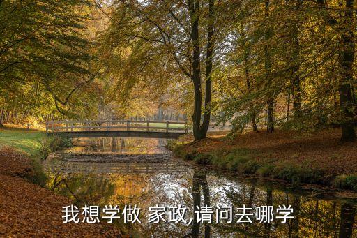 新余市家政培训,有免费的家政培训的地方
