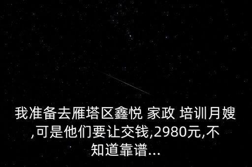 西安 家政 培训,西安家政公司哪家口碑比较好一些?