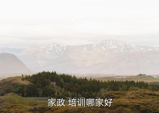  家政 培训哪家好