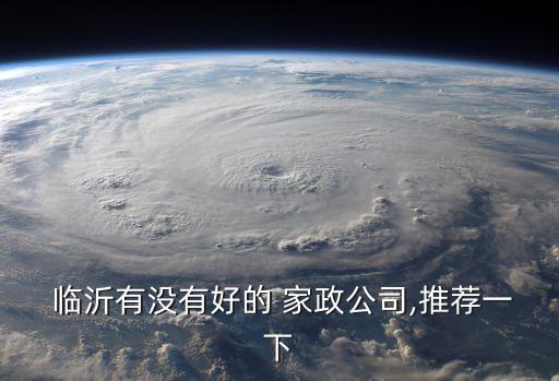 临沂家政培训哪家好,家政培训月嫂哪家好