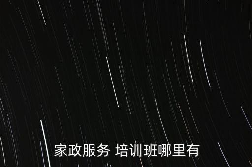 成都家政培训在哪报名,成都和顾家家政培训要交费吗