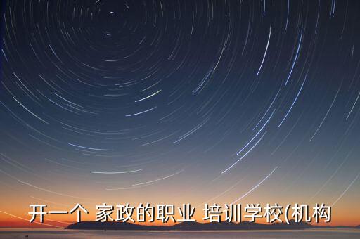 家政培训公司怎样开店,一文看懂!开家政公司需要注意什么?