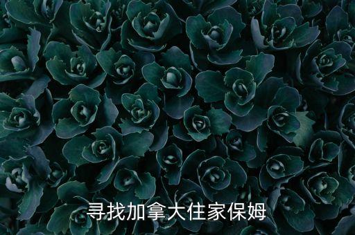 寻找加拿大住家保姆