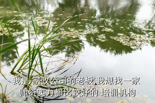 武汉家政师资培训,教育部师资培训武汉中心