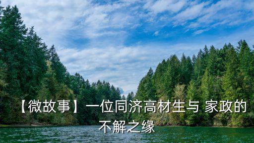 【微故事】一位同济高材生与 家政的不解之缘