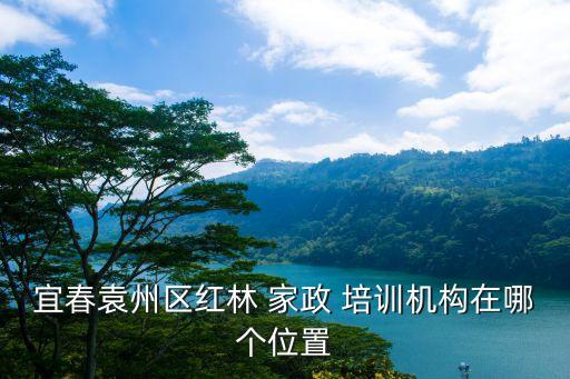 宜春袁州区红林 家政 培训机构在哪个位置