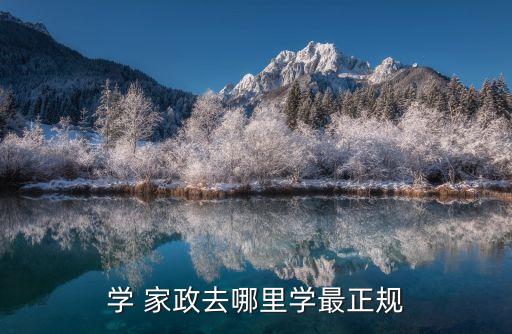 学 家政去哪里学最正规
