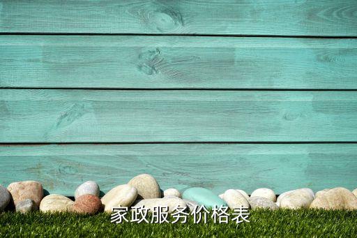 五一家政收费,家政打扫卫生怎么收费