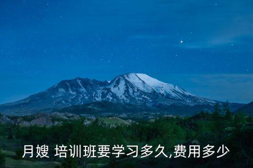 月嫂 培训班要学习多久,费用多少