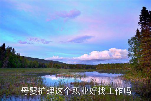  母婴护理这个职业好找工作吗