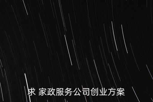 求 家政服务公司创业方案
