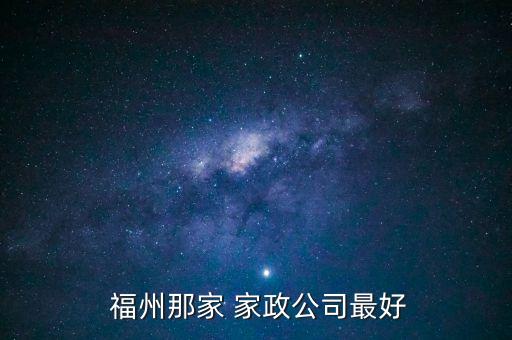 福州哪里有家政培训,福州家政培训需要多少钱