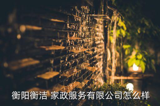 衡阳家政培训机构推荐,正规的家政培训机构在哪里