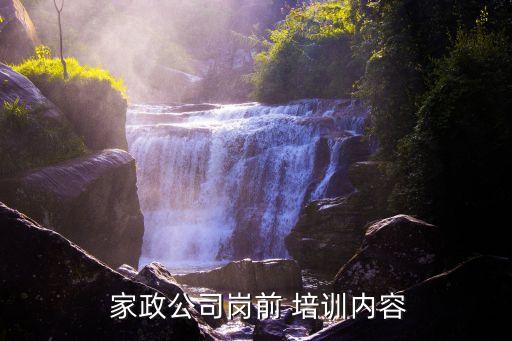 家政技能培训是哪些,人力资源家政技能培训评定中心