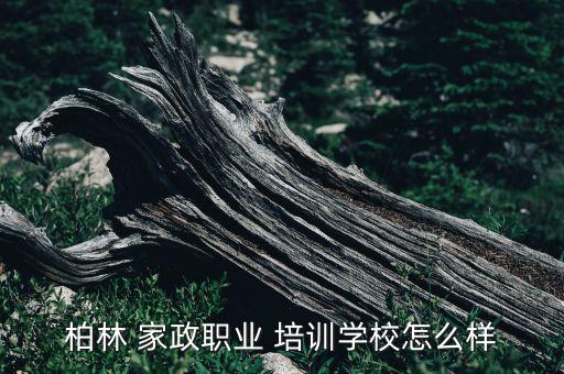 西宁家政培训哪家强些,西宁周边家政保洁哪家好